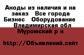 Аноды из наличия и на заказ - Все города Бизнес » Оборудование   . Владимирская обл.,Муромский р-н